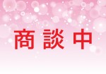 商談中 商談中