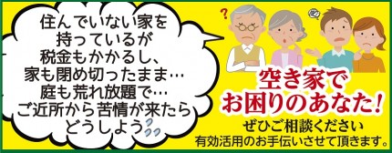 空き家STOP! 空き家STOP!