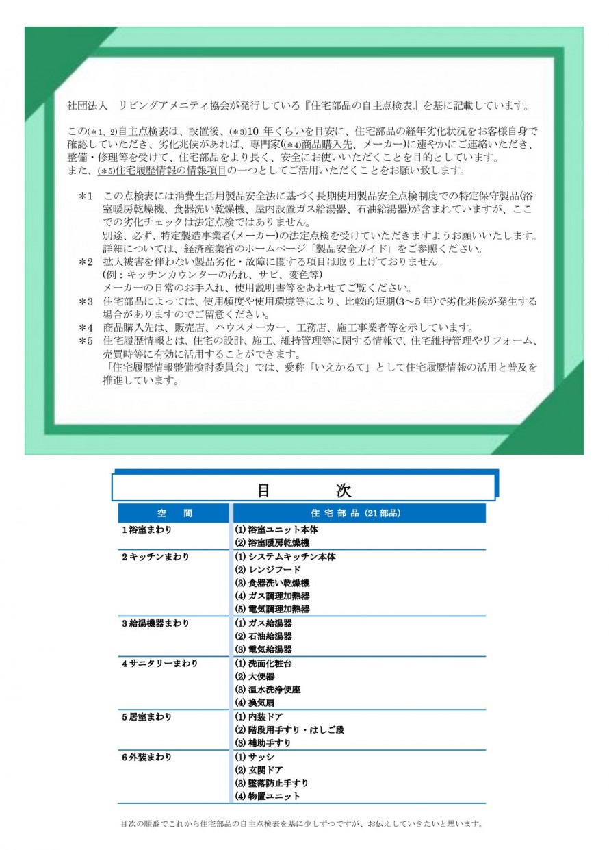 住宅部品の自主点検表 住宅部品の自主点検表