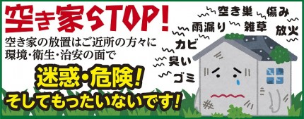 空き家STOP!