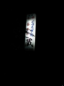 釜めし 蔵 釜めし 蔵