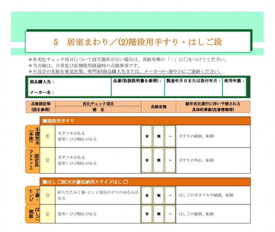 居室まわり/階段用手すり・はしご段