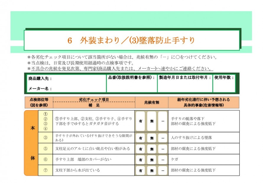 外装まわり/墜落防止手すり