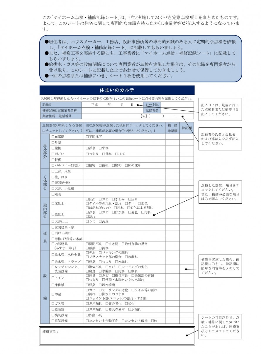 「マイホーム点検・補修記録シート」記入方法 「マイホーム点検・補修記録シート」記入方法