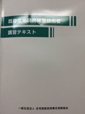 既存住宅現況検査技術者 既存住宅現況検査技術者