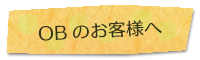 OBのお客様へ