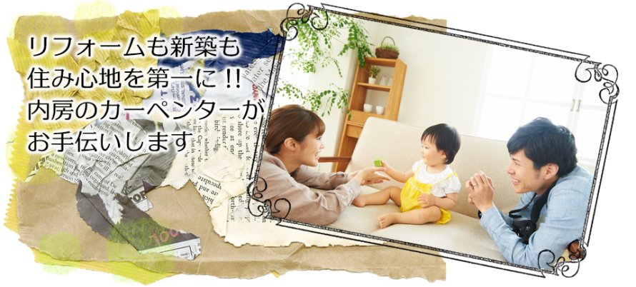 リフォームも新築も住み心地を第一に！！内房のカーペンターがお手伝いします。